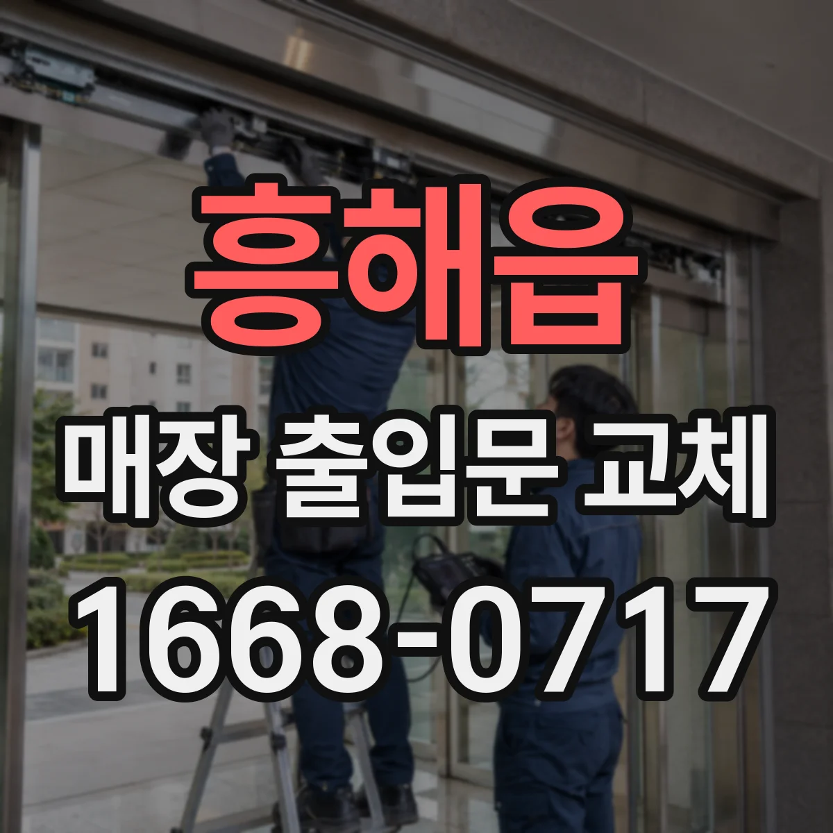 흥해읍 매장 출입문 교체