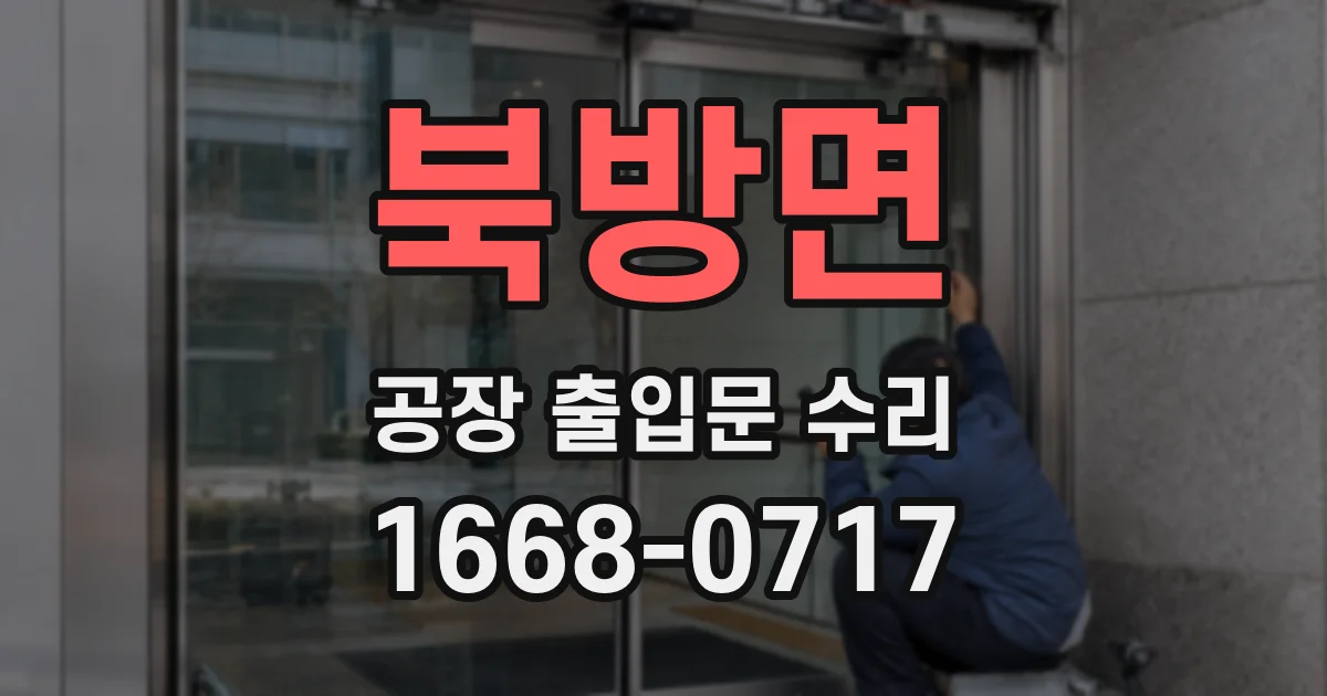북방면 공장 출입문 수리