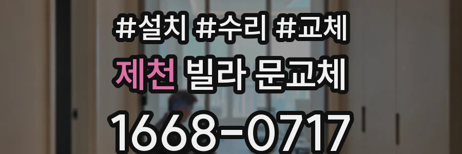 제천 빌라 문교체