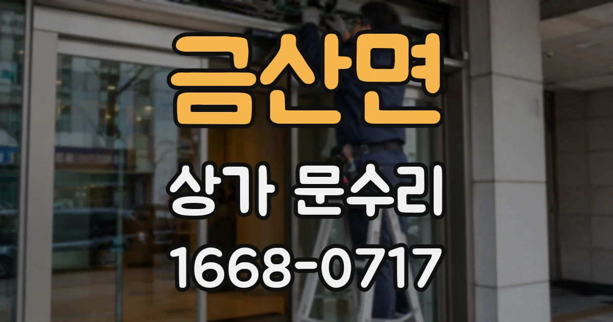 금산면 상가 문수리