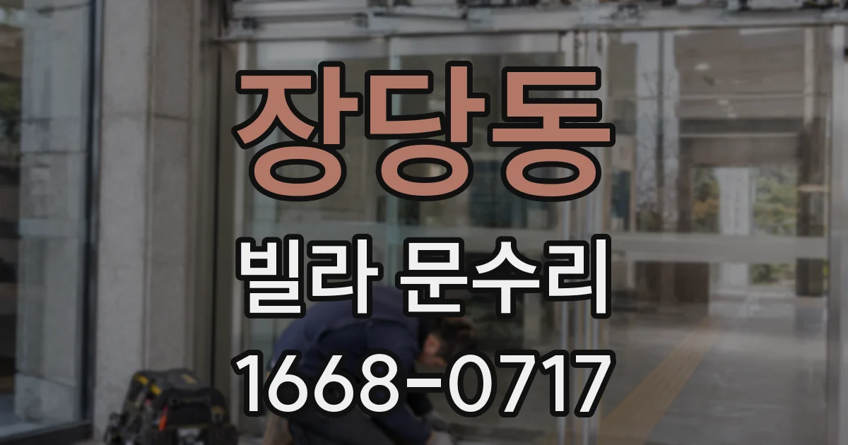 장당동 빌라 문수리