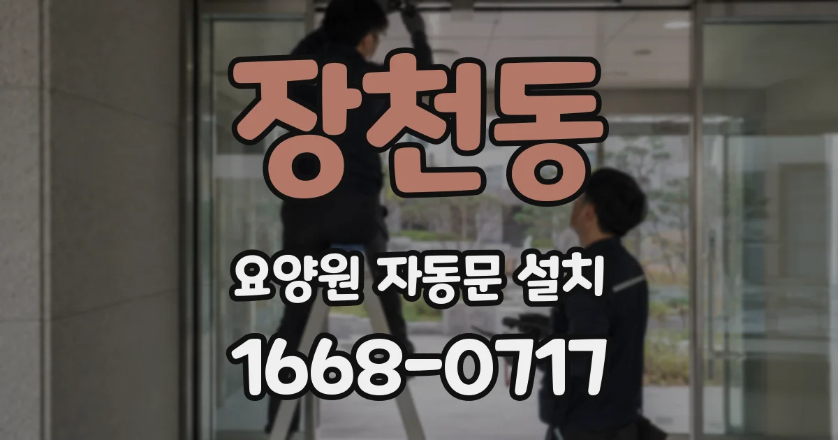 장천동 요양원 자동문 설치