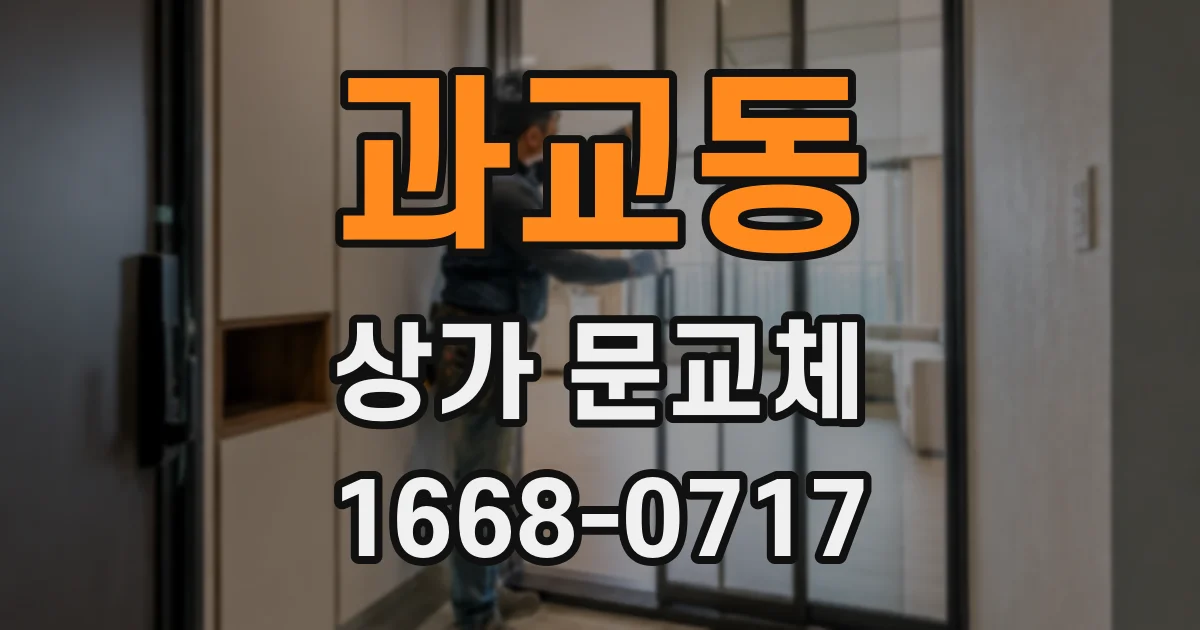 과교동 상가 문교체