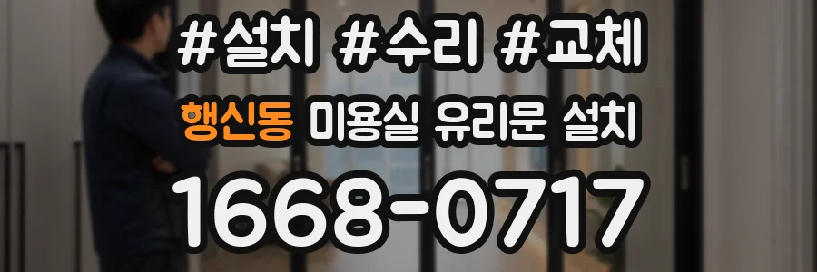 행신동 미용실 유리문 설치