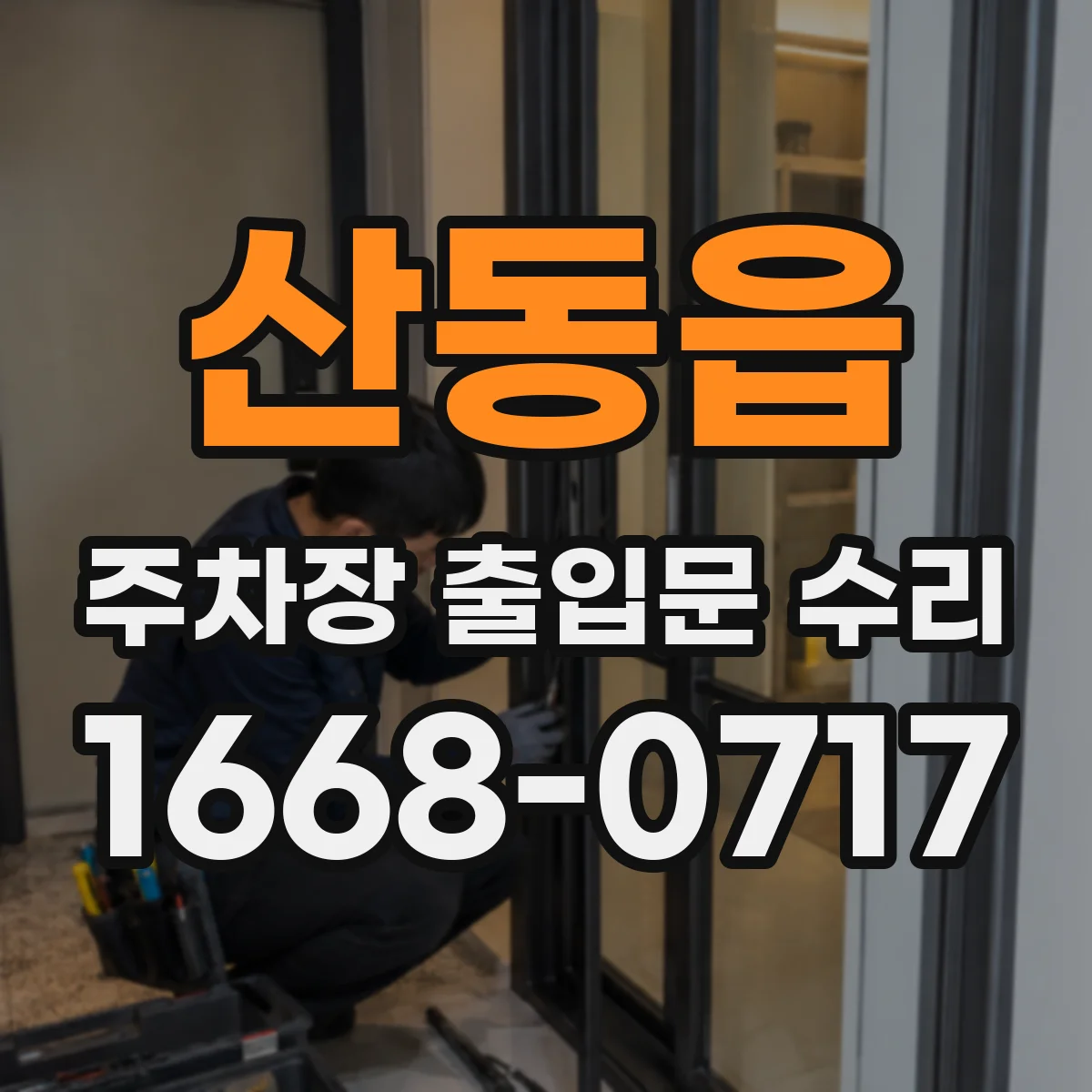 산동읍 주차장 출입문 수리