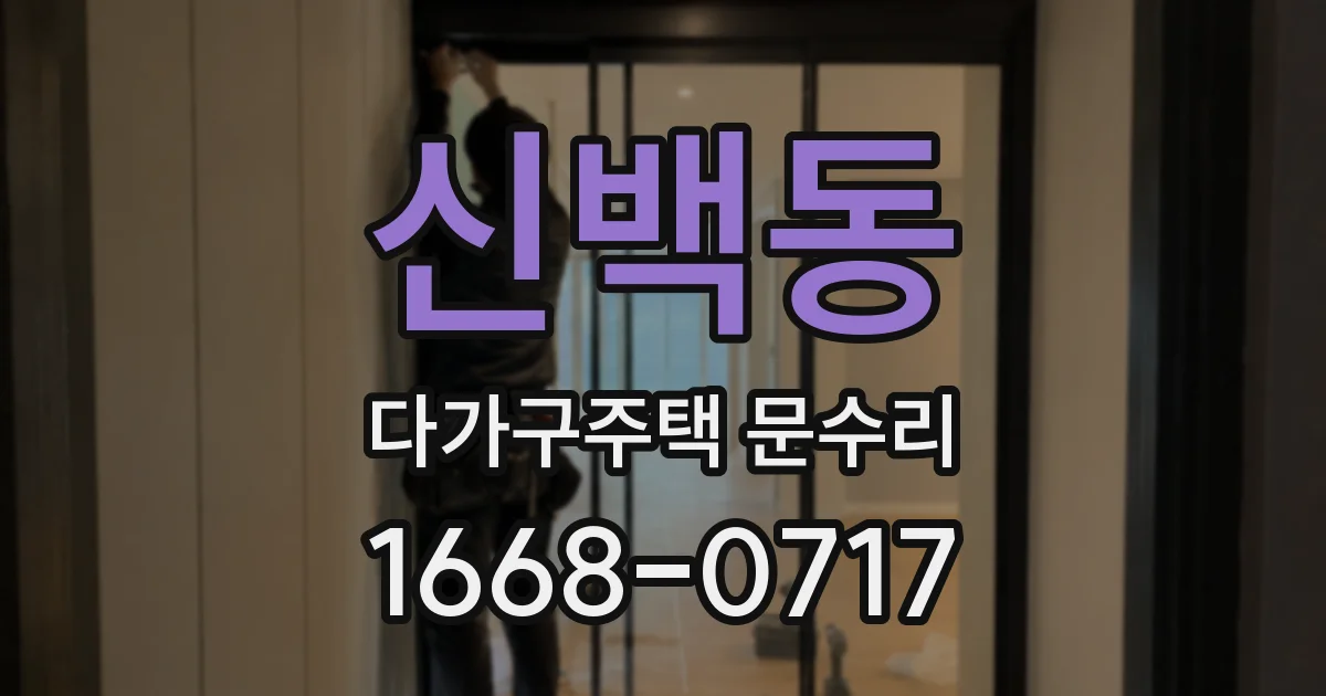 신백동 다가구주택 문수리