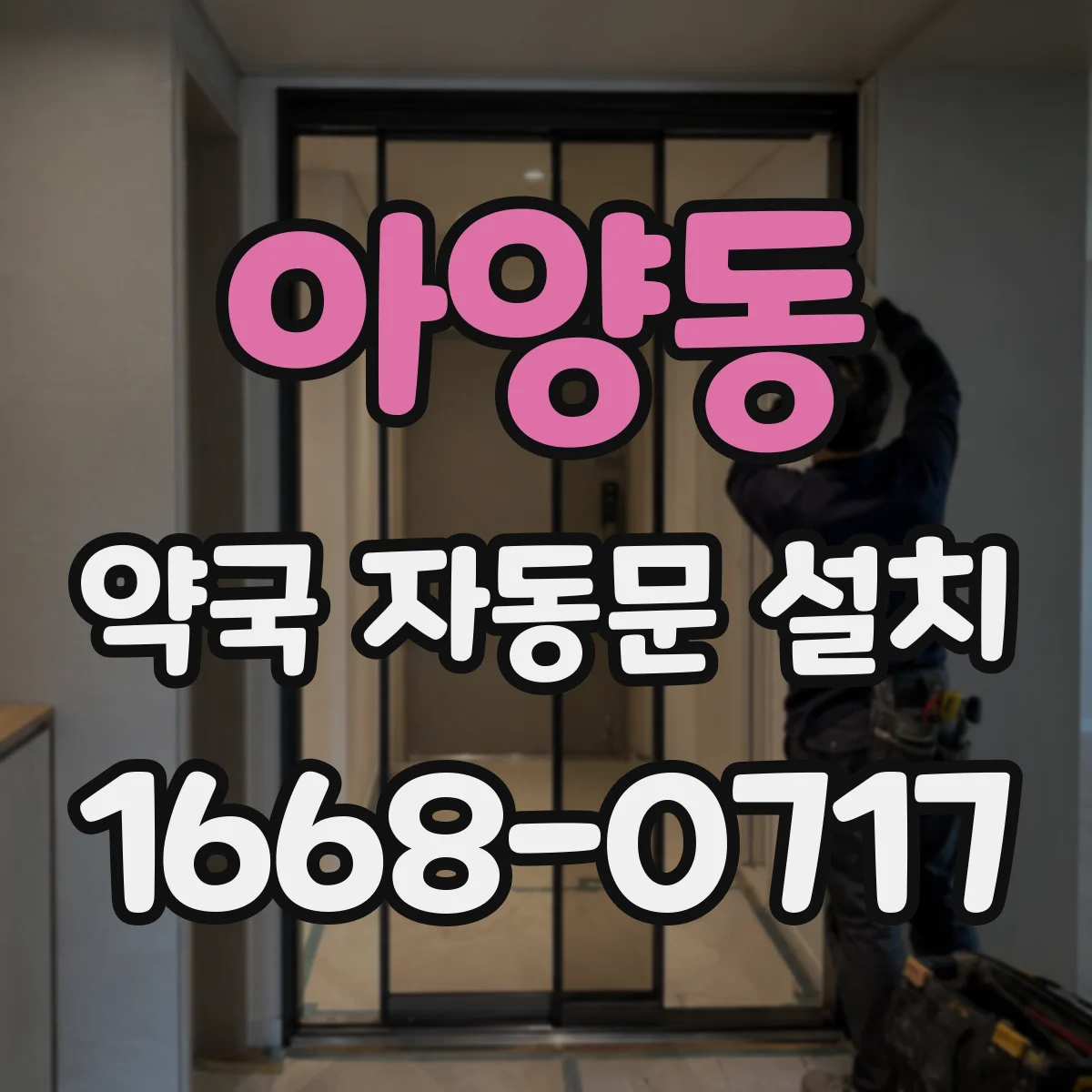 아양동 약국 자동문 설치