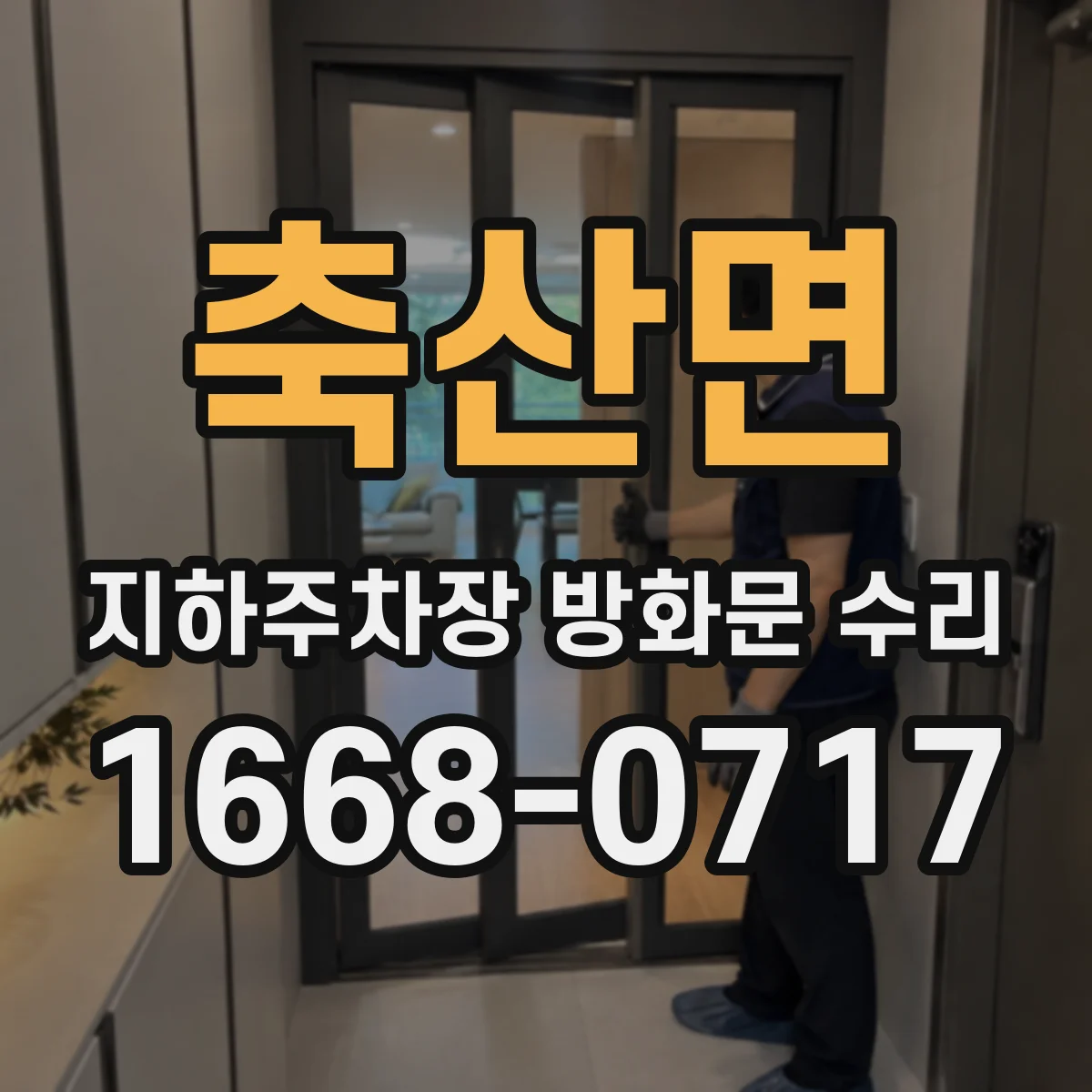 축산면 지하주차장 방화문 수리