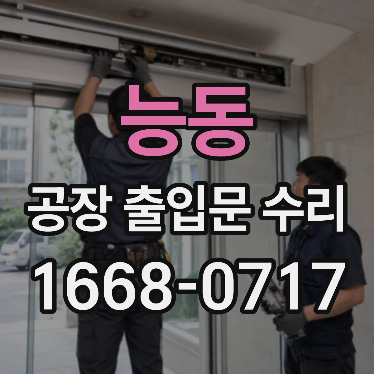 능동 공장 출입문 수리