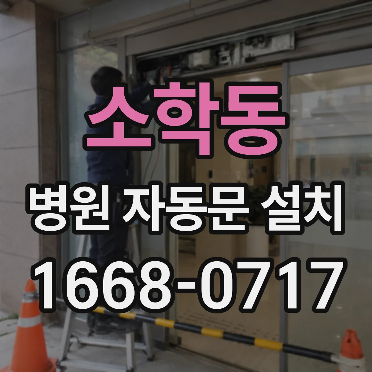 소학동 병원 자동문 설치