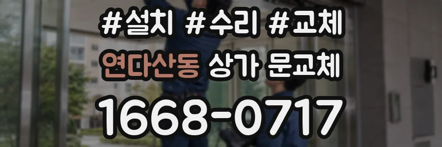 연다산동 상가 문교체