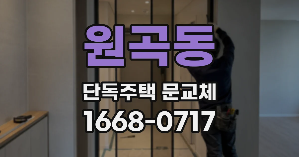 원곡동 단독주택 문교체