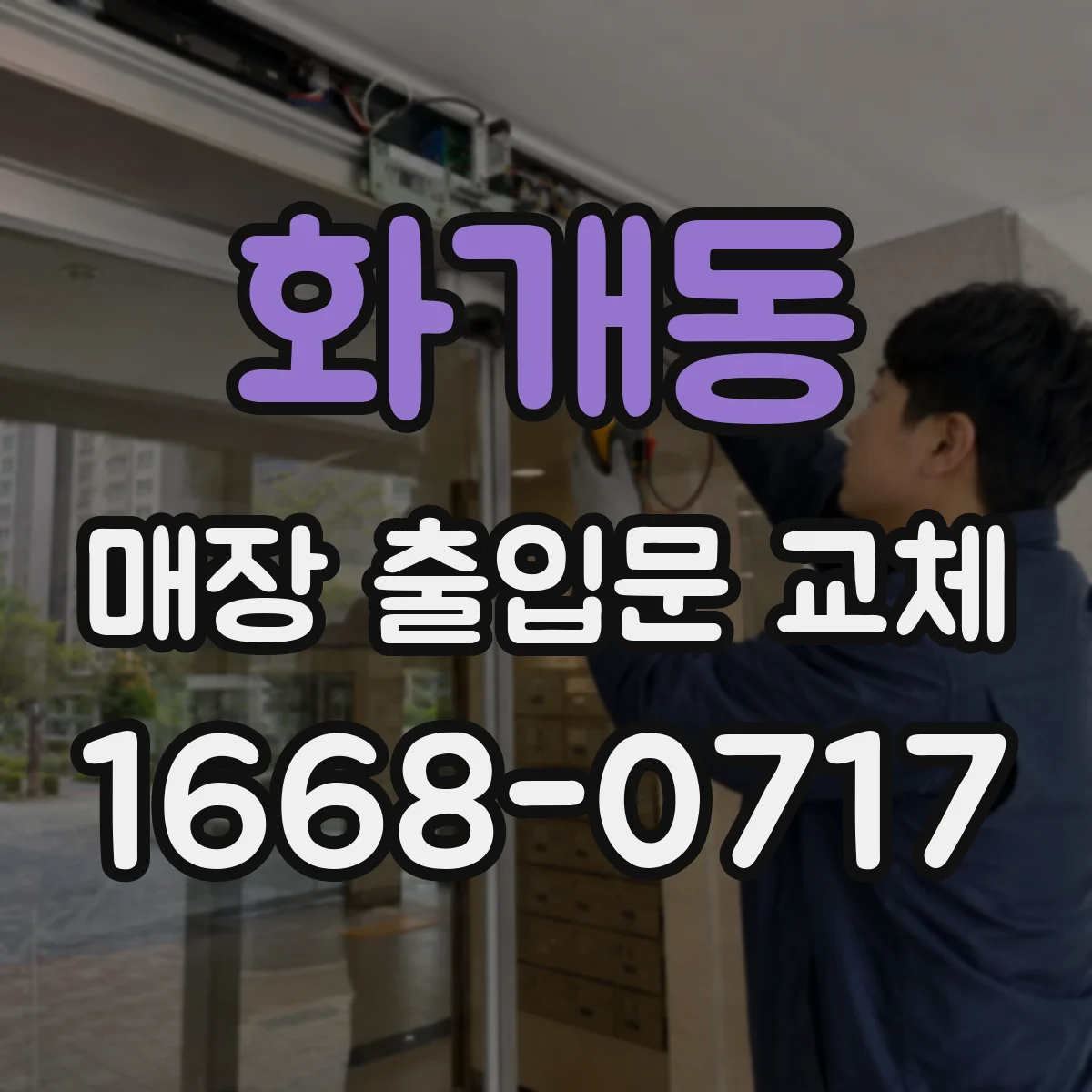 화개동 매장 출입문 교체