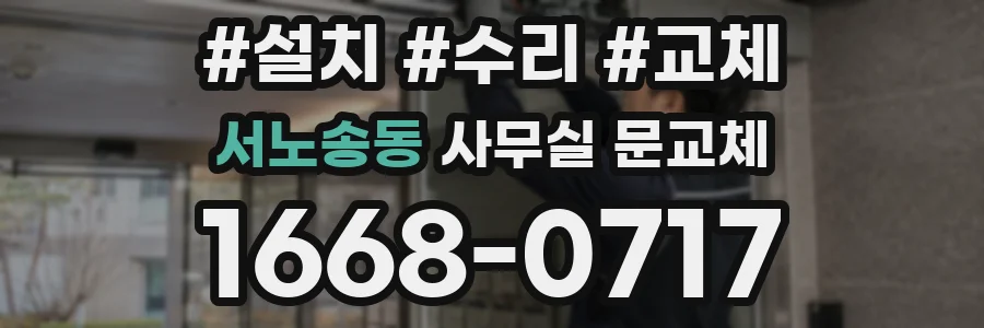 서노송동 사무실 문교체