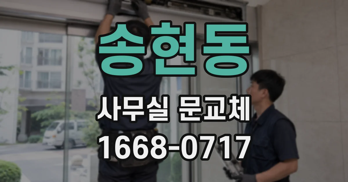 송현동 사무실 문교체