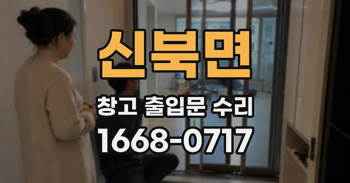 신북면 창고 출입문 수리