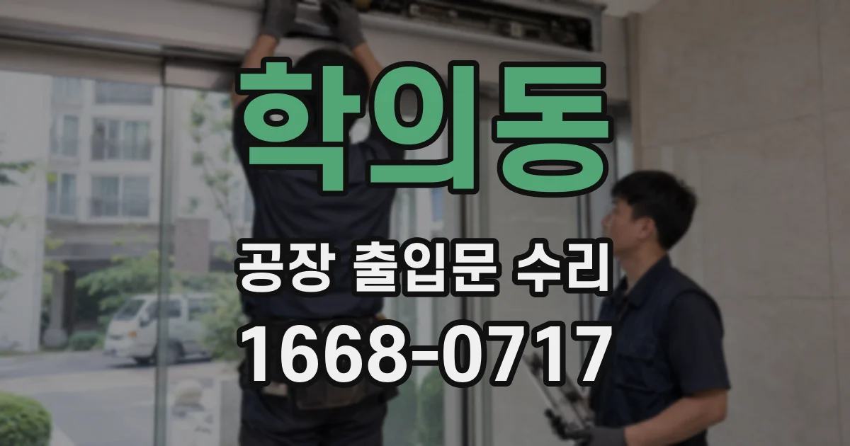 학의동 공장 출입문 수리