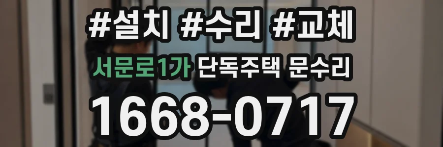 서문로1가 단독주택 문수리