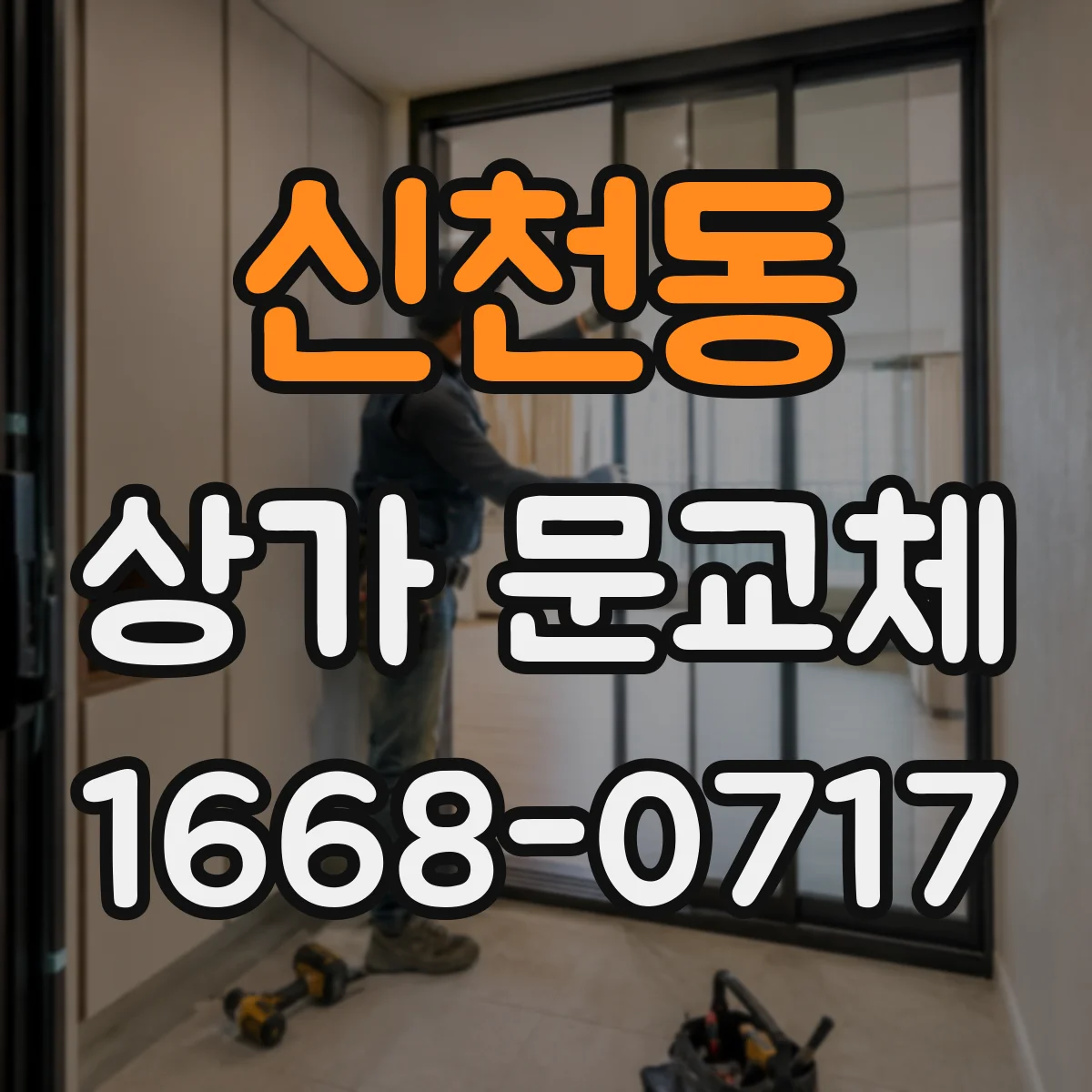 신천동 상가 문교체