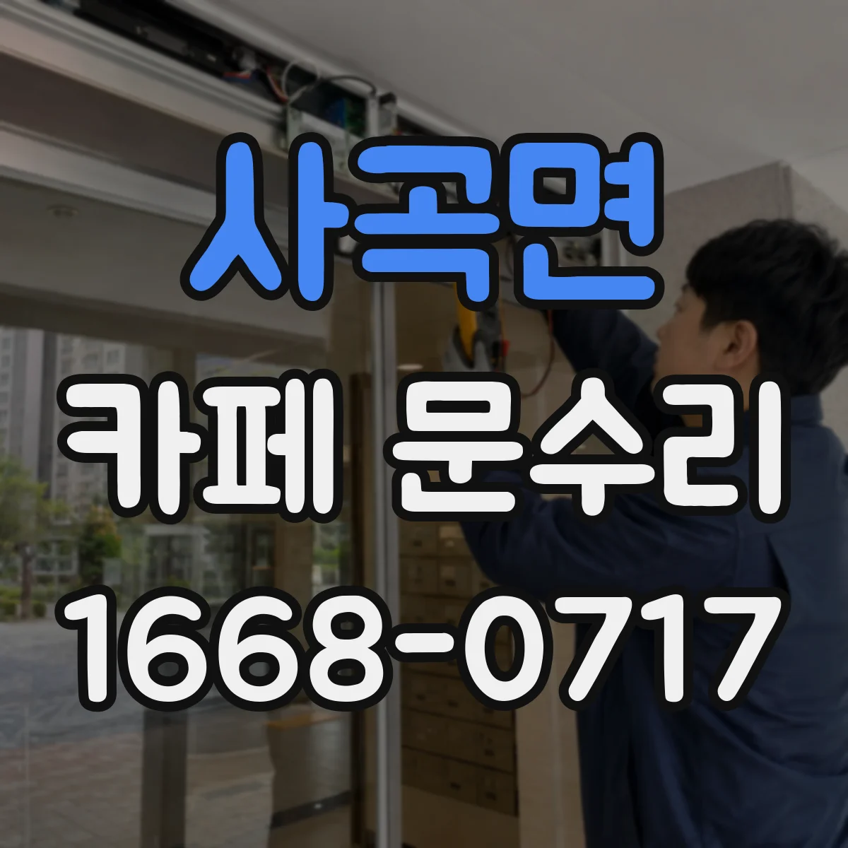 사곡면 카페 문수리