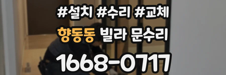 향동동 빌라 문수리