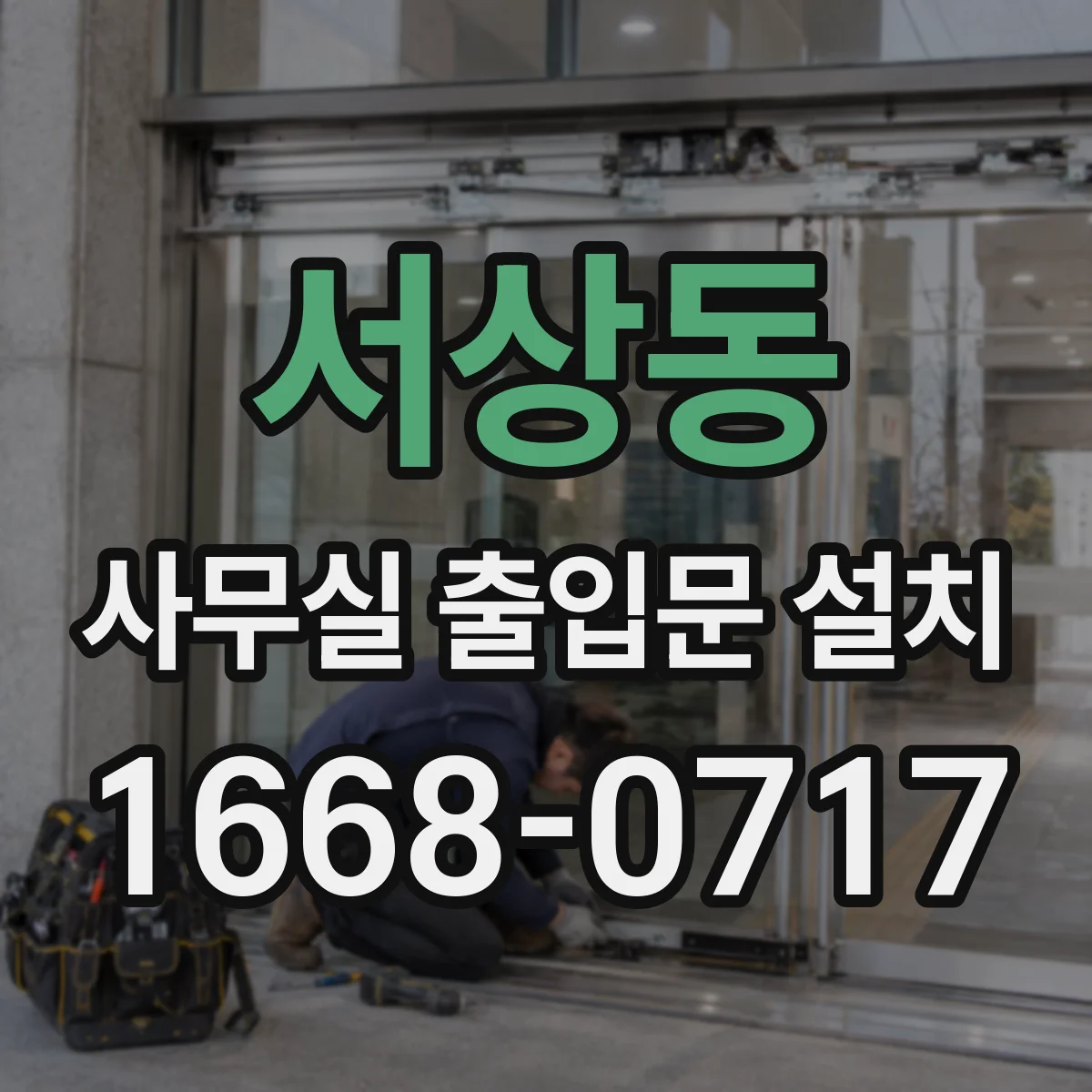 서상동 사무실 출입문 설치