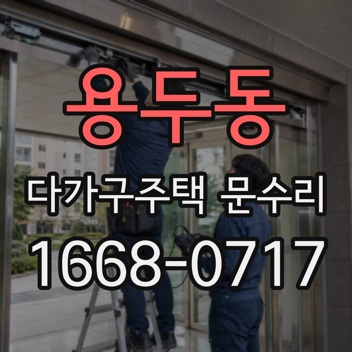 용두동 다가구주택 문수리 방수 실링 문제 가스켓 교체 후 마감 정비
