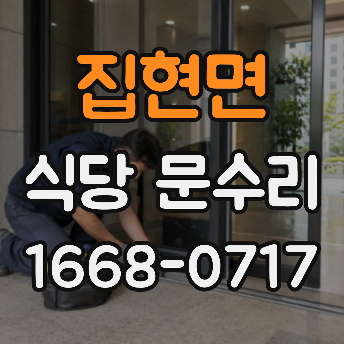 집현면 식당 문수리