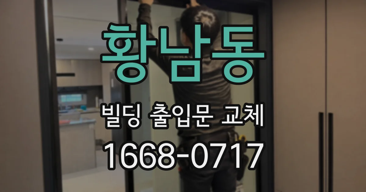 황남동 빌딩 출입문 교체