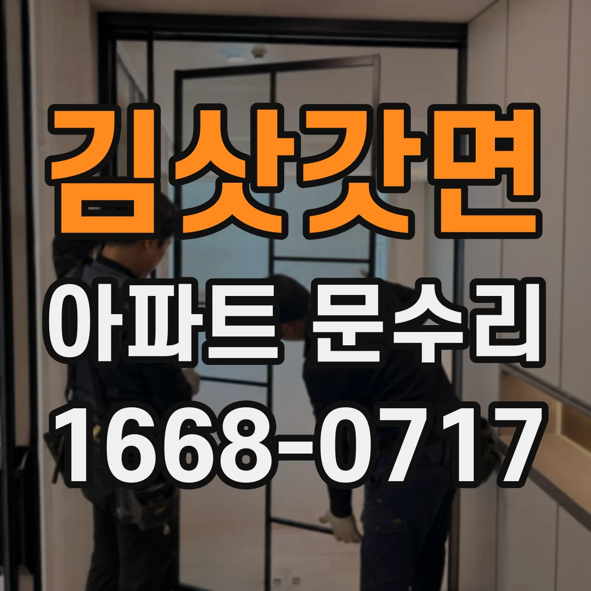김삿갓면 아파트 문수리 문손잡이 헛돌며 유격 생겼을 때 점검 순서