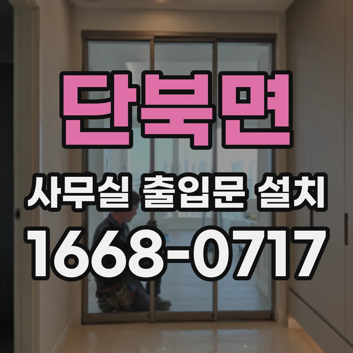 단북면 사무실 출입문 설치
