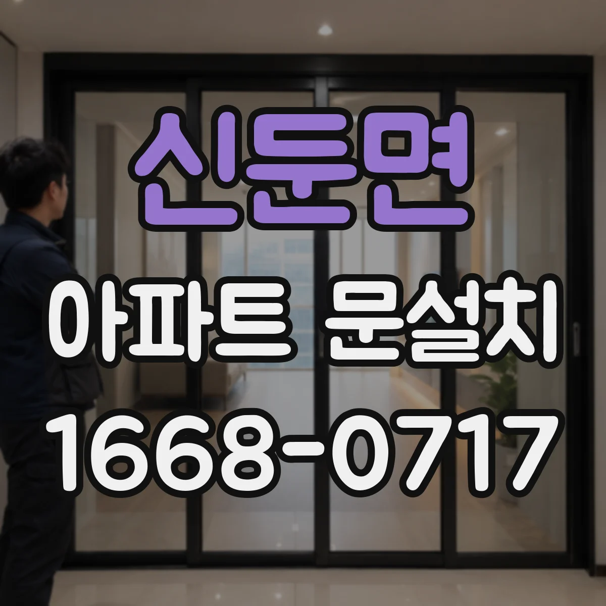 신둔면 아파트 문설치