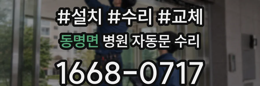 동명면 병원 자동문 수리