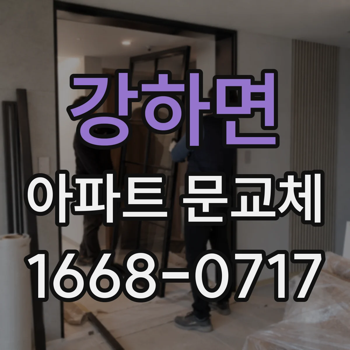 강하면 아파트 문교체