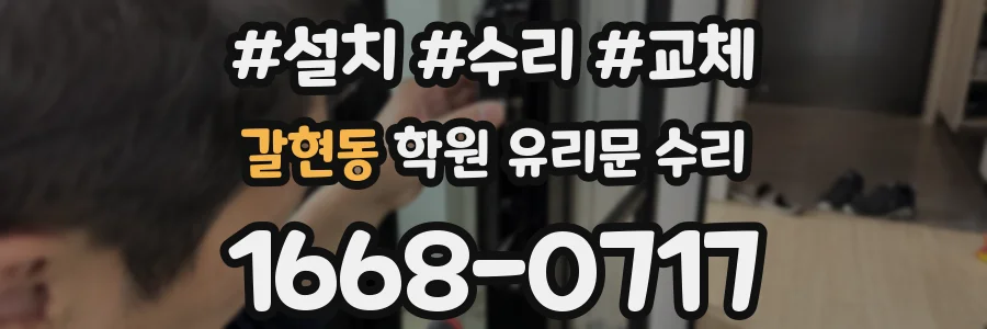 갈현동 학원 유리문 수리