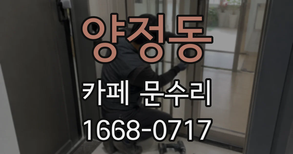양정동 카페 문수리