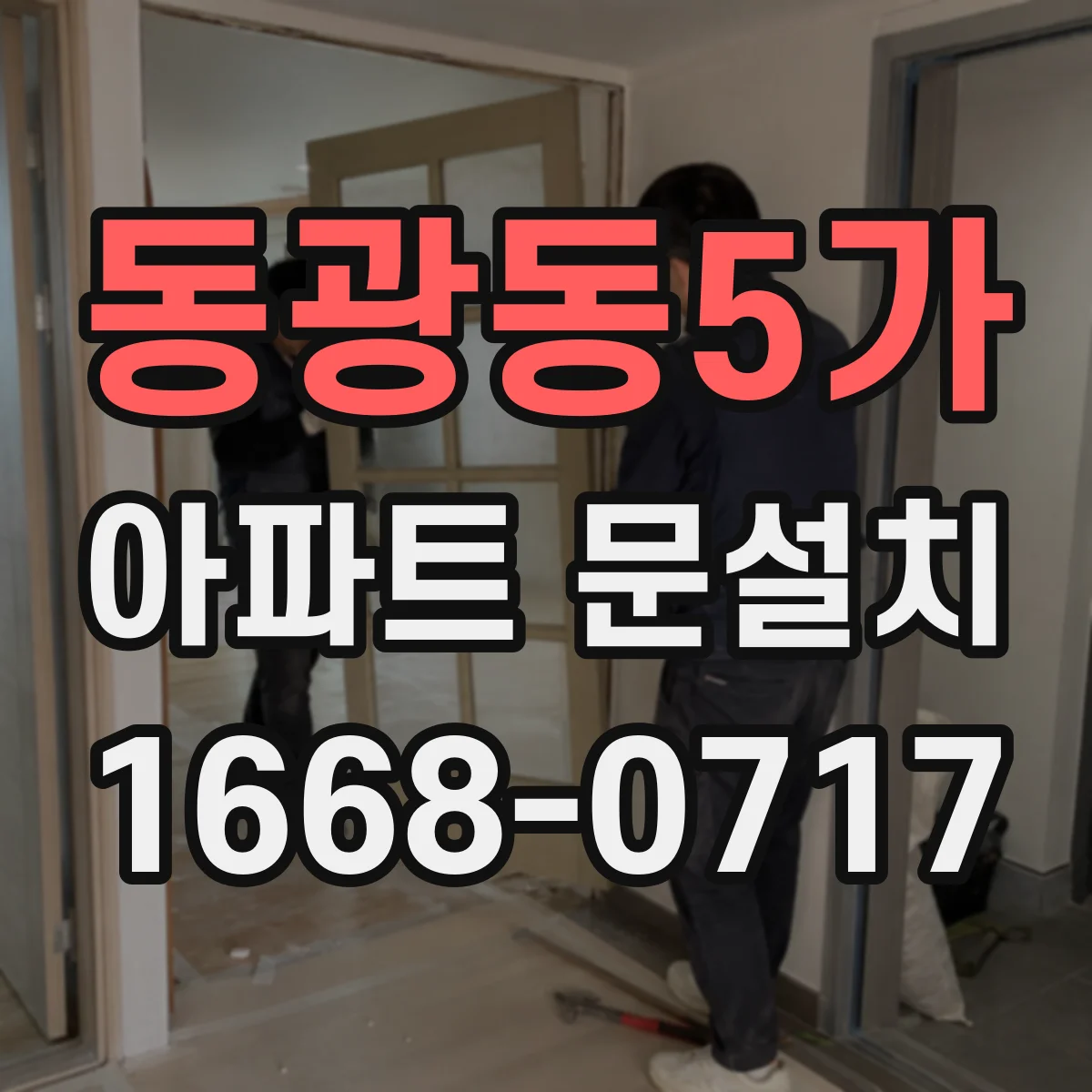 동광동5가 아파트 문설치