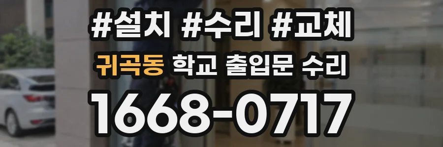 귀곡동 학교 출입문 수리