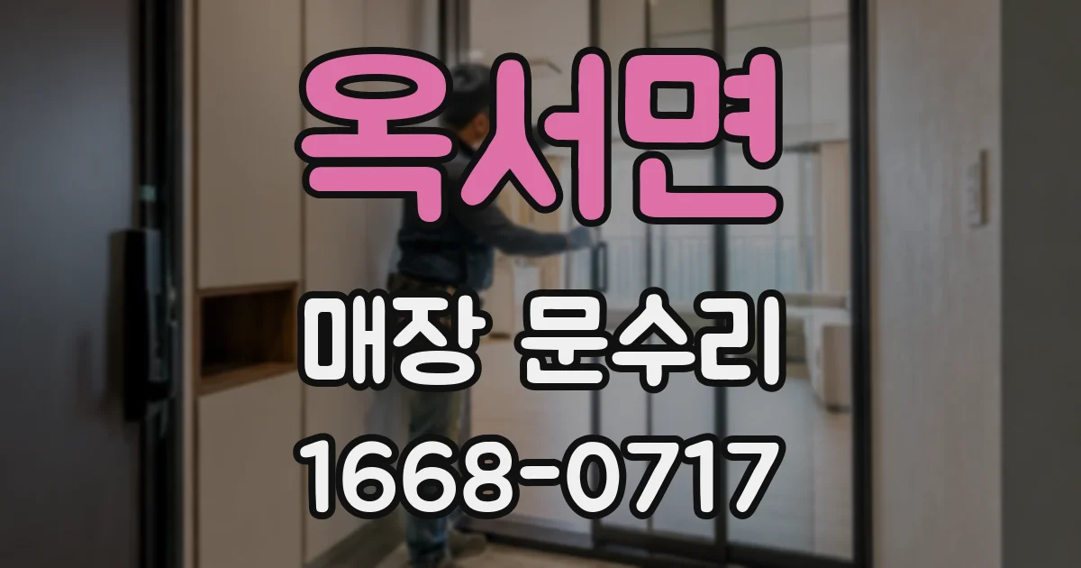옥서면 매장 문수리
