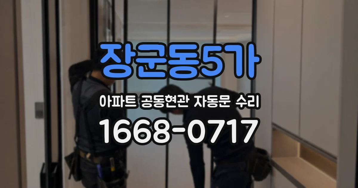 장군동5가 아파트 공동현관 자동문 수리