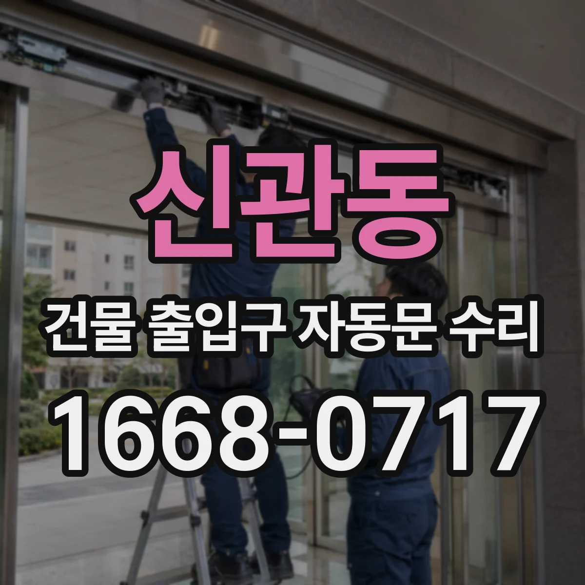 신관동 건물 출입구 자동문 수리