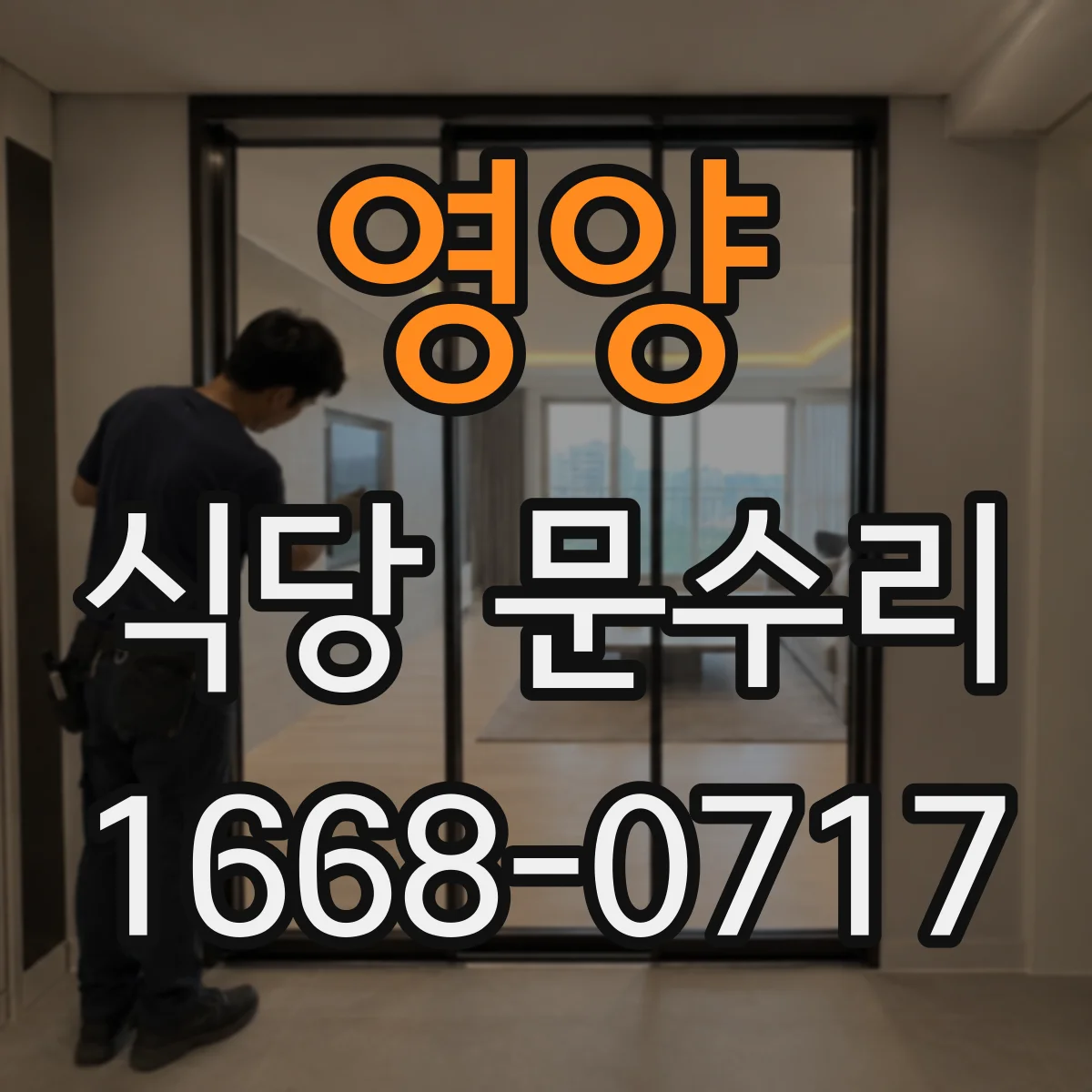영양 식당 문수리