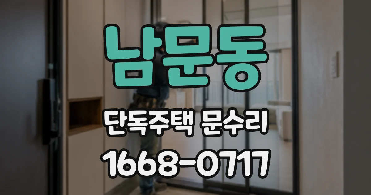남문동 단독주택 문수리