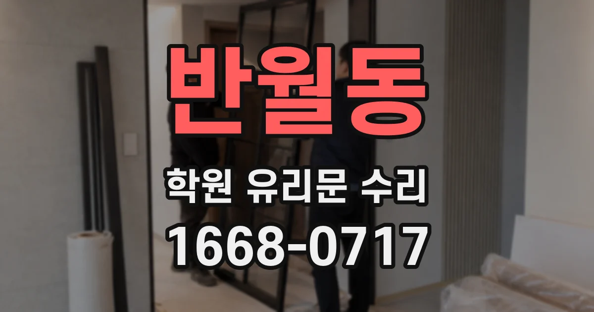 반월동 학원 유리문 수리