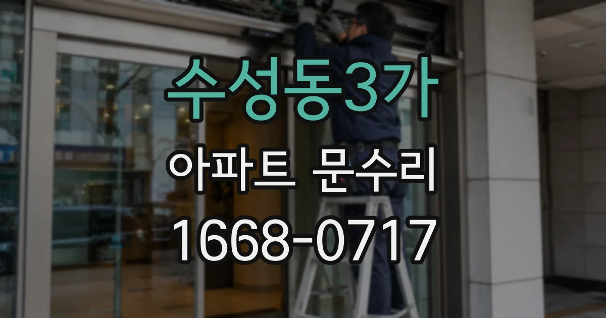 수성동3가 아파트 문수리