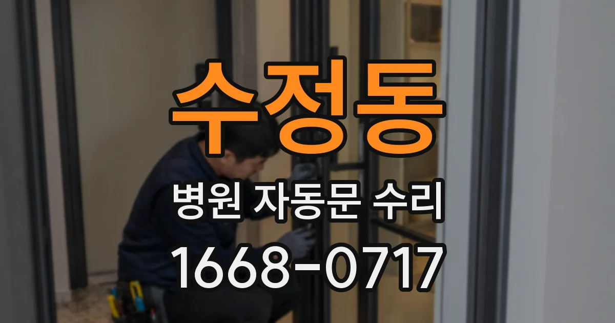 수정동 병원 자동문 수리