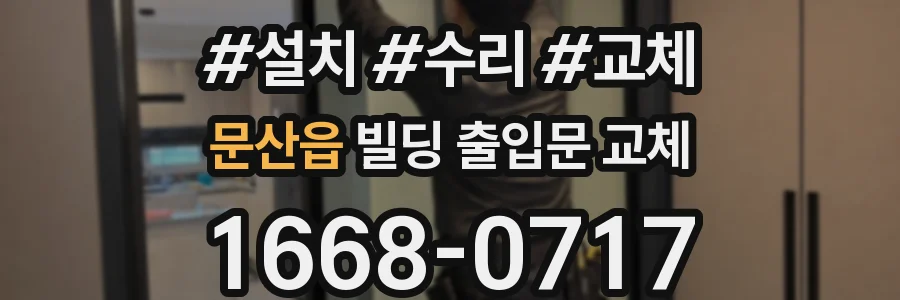 문산읍 빌딩 출입문 교체