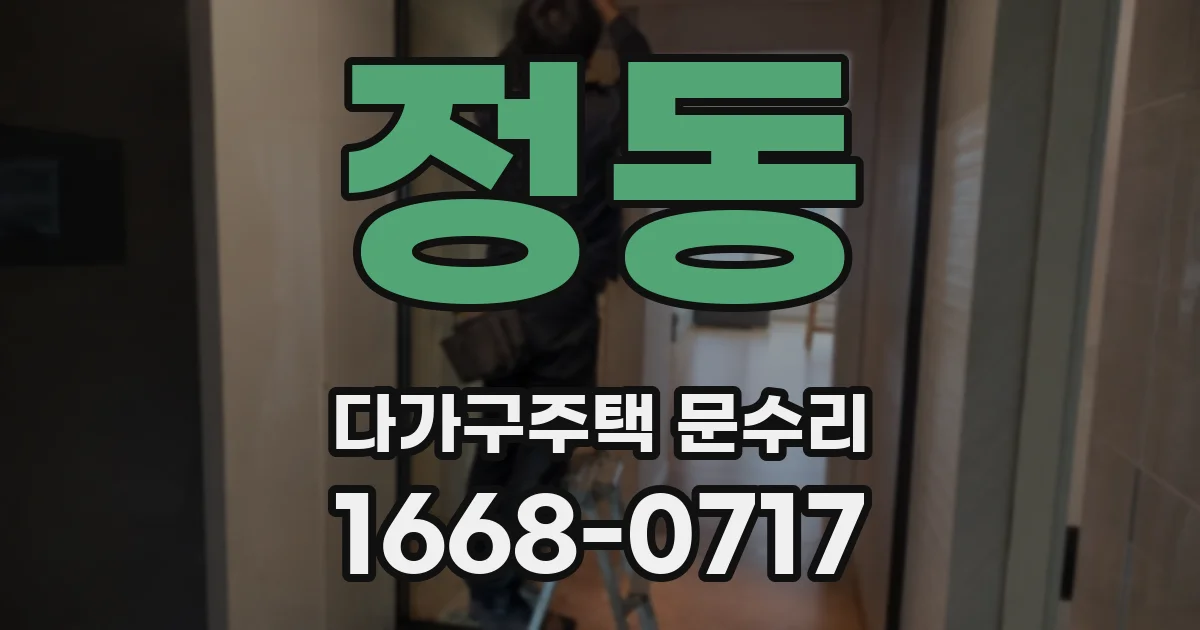 정동 다가구주택 문수리