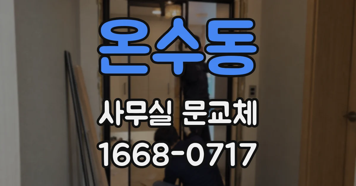 온수동 사무실 문교체