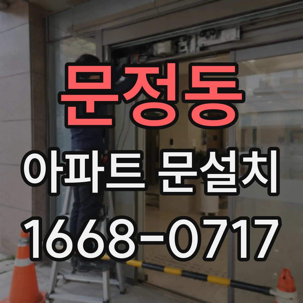 문정동 아파트 문설치